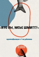 Кто вы, мсье Шмитт?